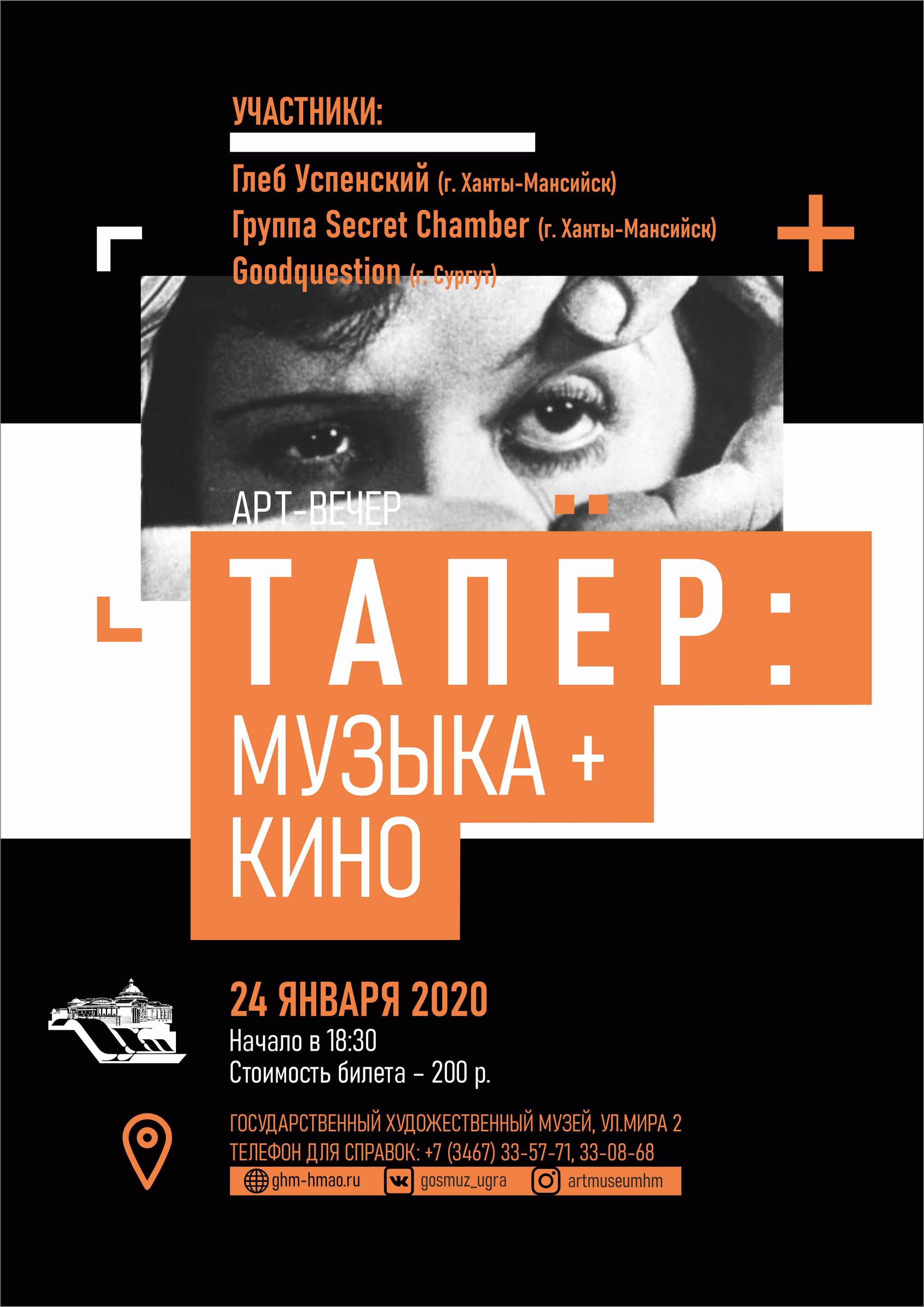 Государственный художественный музей предлагает посетить мини-фестиваль «Тапер: музыка+кино» 