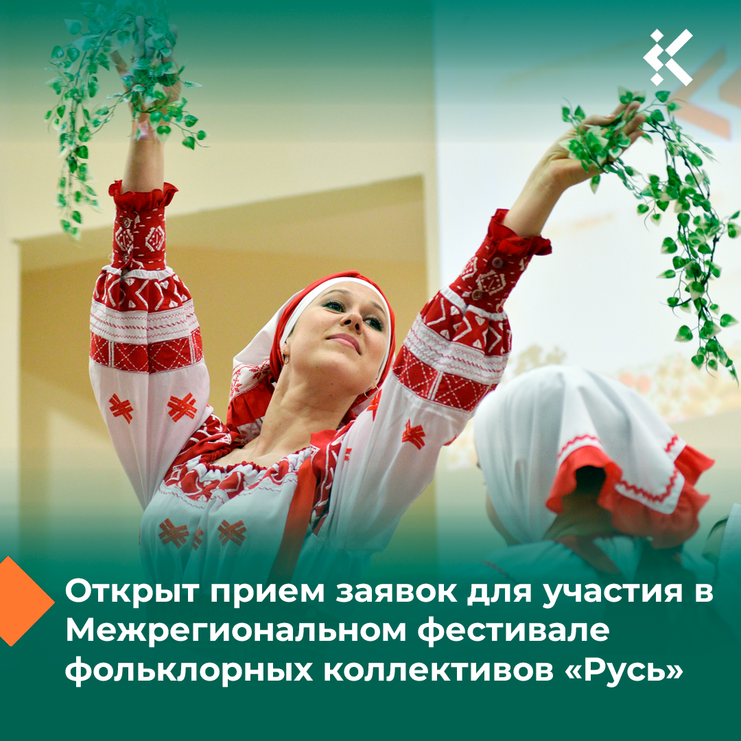 Приглашаем стать частью межрегионального фестиваля фольклорных коллективов «Русь»