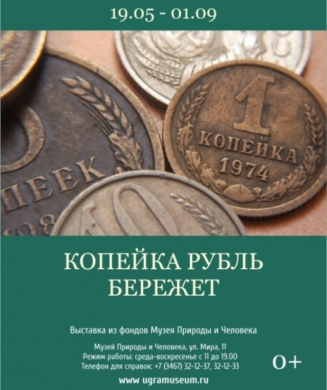 Историю российских денег можно узнать в Музее Природы и Человека