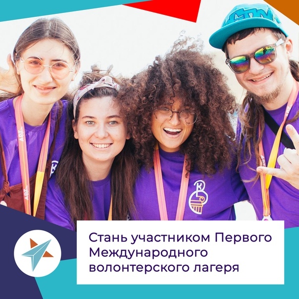 Югорчан приглашают в международный волонтёрский лагерь