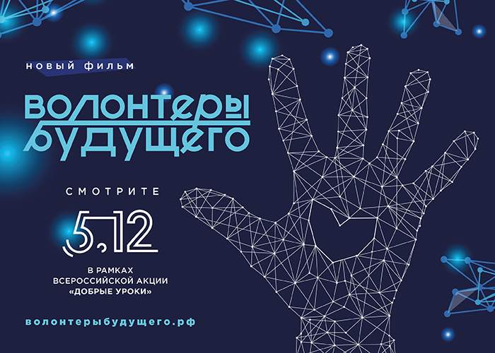 Школьники Ханты-Мансийска станут участниками медиапроекта «Волонтеры будущего»
