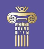 Конкурс «Музейный олимп Югры» принимает заявки на участие
