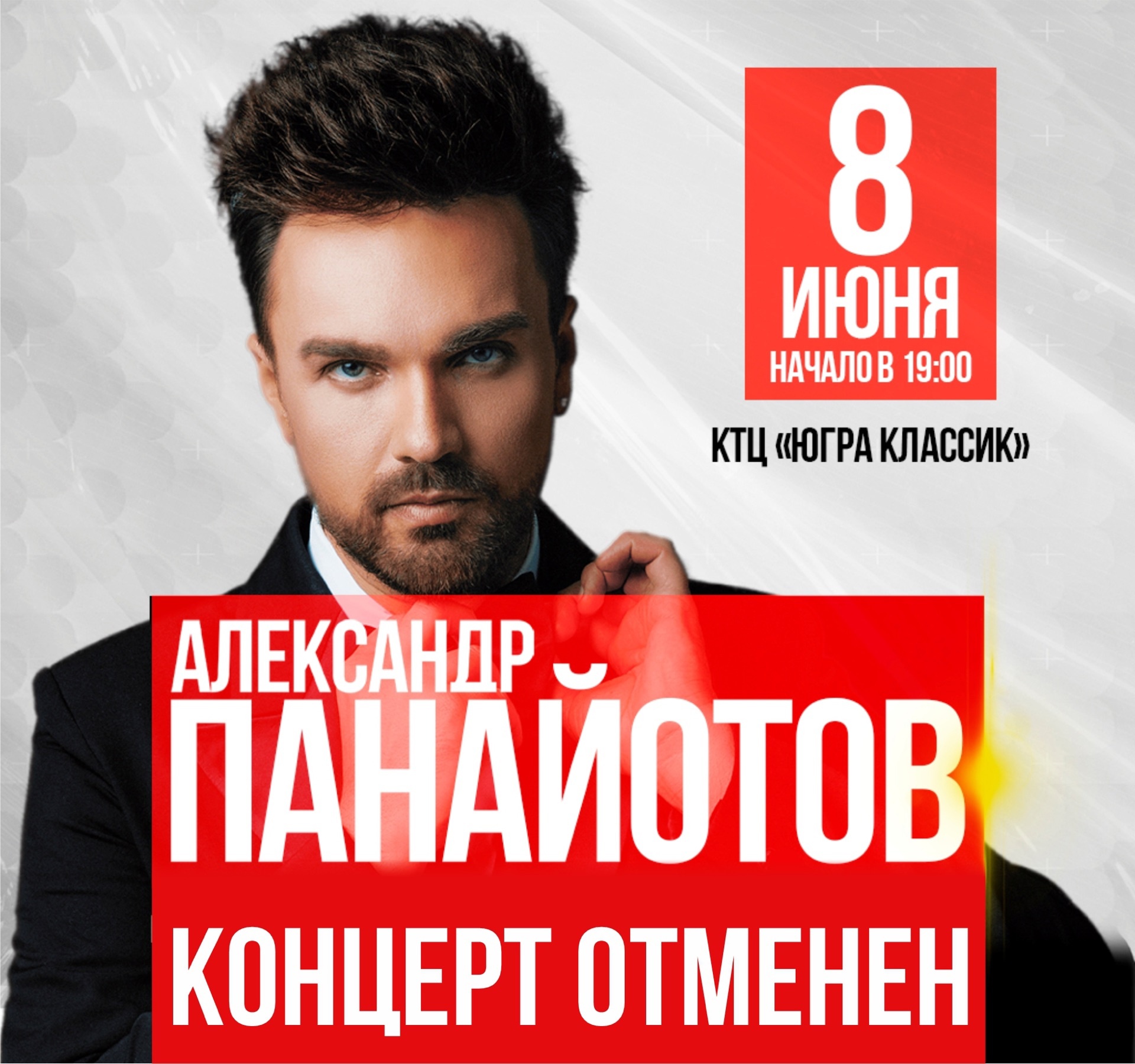  Концерт Александра Панайотова, запланированный на 8 июня - отменяется