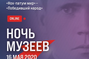«Торум Маа» присоединится к всероссийской акции «Ночь музеев – 2020» 