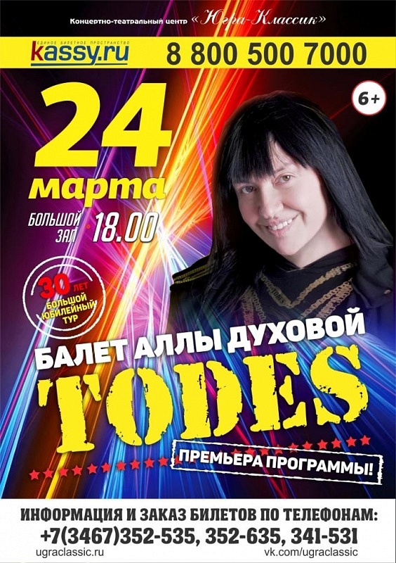 Балет Аллы Духовой "TODES"
