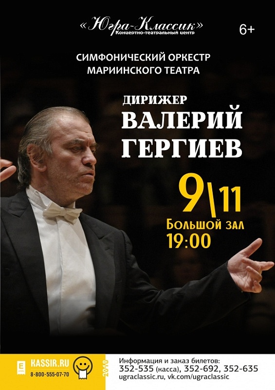 Симфонический оркестр Мариинского театра под управлением Валерия Гергиева