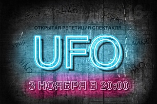  «UFO» в Ханты-Мансийске:  театр кукол выпускает первую взрослую премьеру 