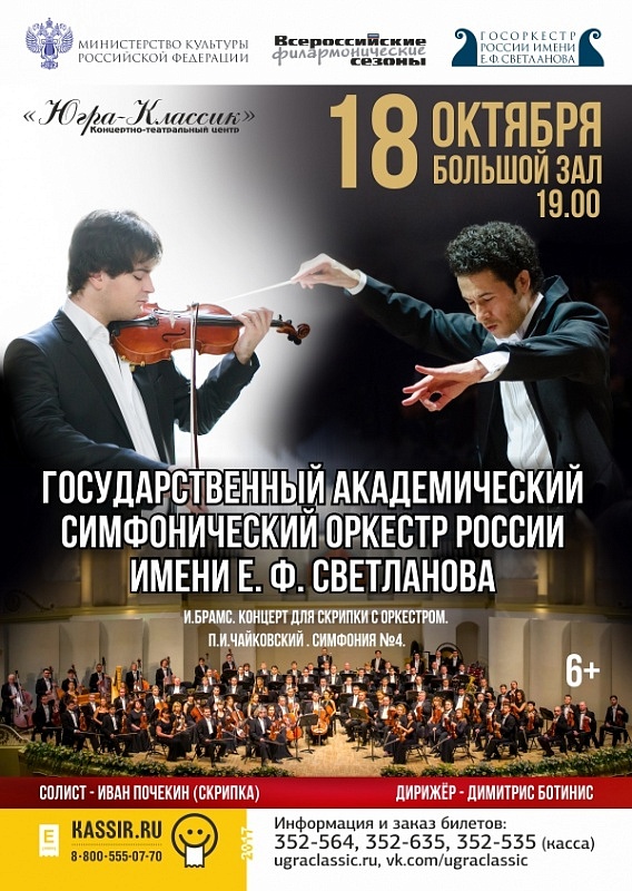 Государственный академический симфонический оркестр России имени Е.Ф. Светланова 