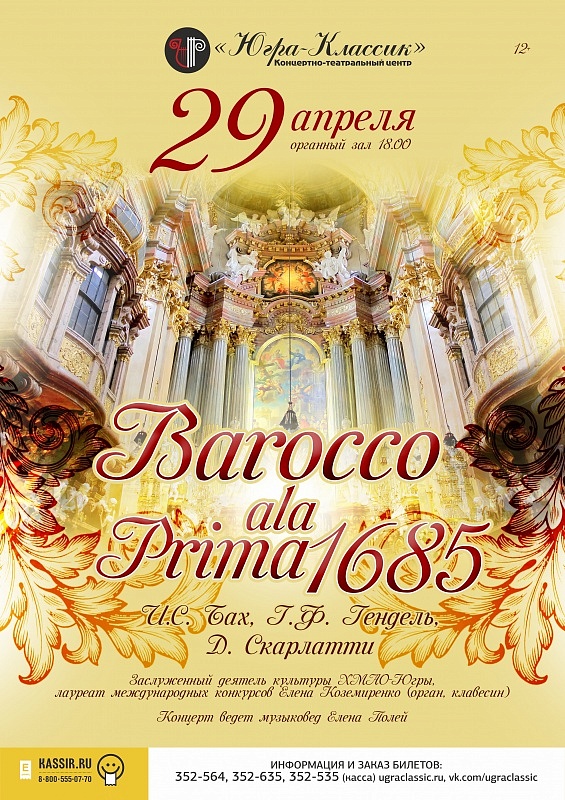 «Barocco a la Prima 1685» (Й.С. Бах, Г.Ф. Гендель, Д. Скарлатти)