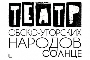 «Театр обско-угорских народов – Солнце» представил свой репертуар на март 