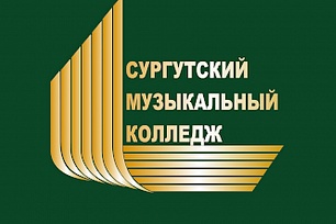 Сургутский музыкальный колледж стал призёром всероссийского конкурса