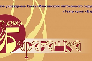 В Волшебную страну зовёт театр кукол «Барабашка» Нижневартовска