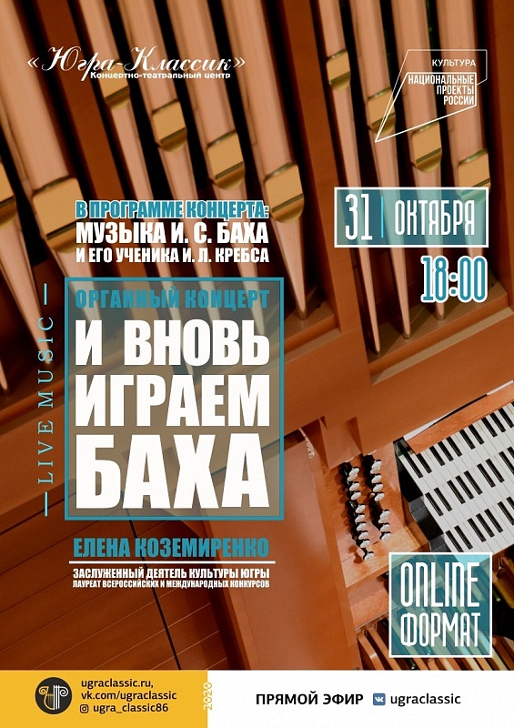 Органный онлайн-концерт "И вновь играем Баха"