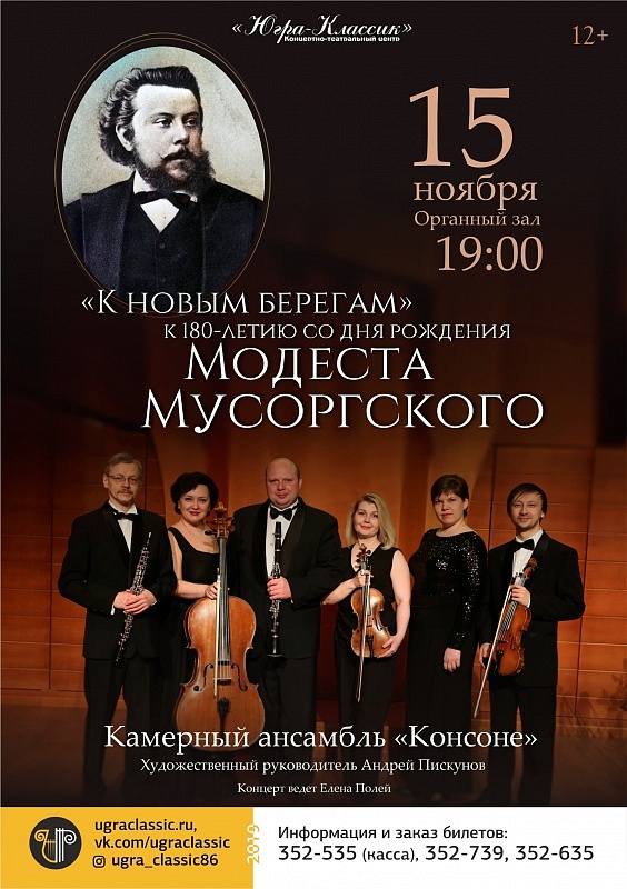 Концерт «К новым берегам» к 180-летию со дня рождения Модеста Мусоргского