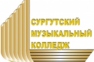 Студенты Сургутского музколледжа – лауреаты международного конкурса 