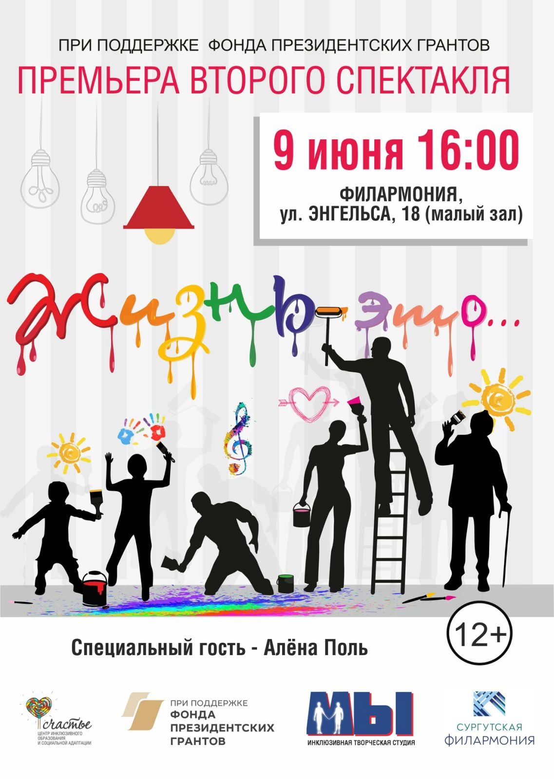 Инклюзивная театральная студия «МЫ» представляет спектакль «Жизнь - это...», посвященный жизни и взрослению людей с особенностями в развитии.