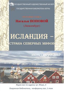 Познакомиться с мифами Исландии можно на фотовыставке в Госбиблиотеке Югры