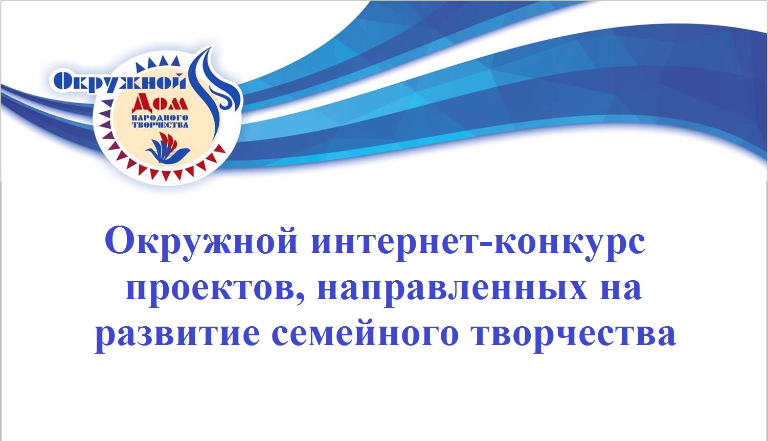 Названы победители окружного интернет-конкурса проектов