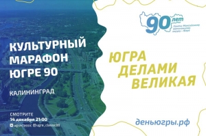 Калининградская филармония разделяет праздничное настроение вместе с югорчанами