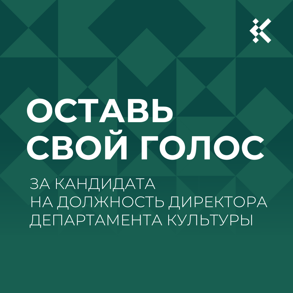 Жители Югры могут принять участие в онлайн-голосовании за кандидата на должность руководителя Департамента культуры Югры.