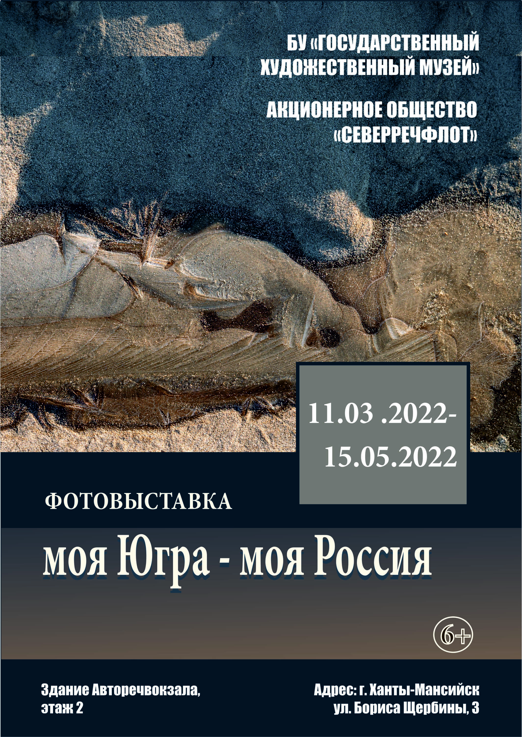 Фотовыставка  «Моя Югра – моя Россия». 