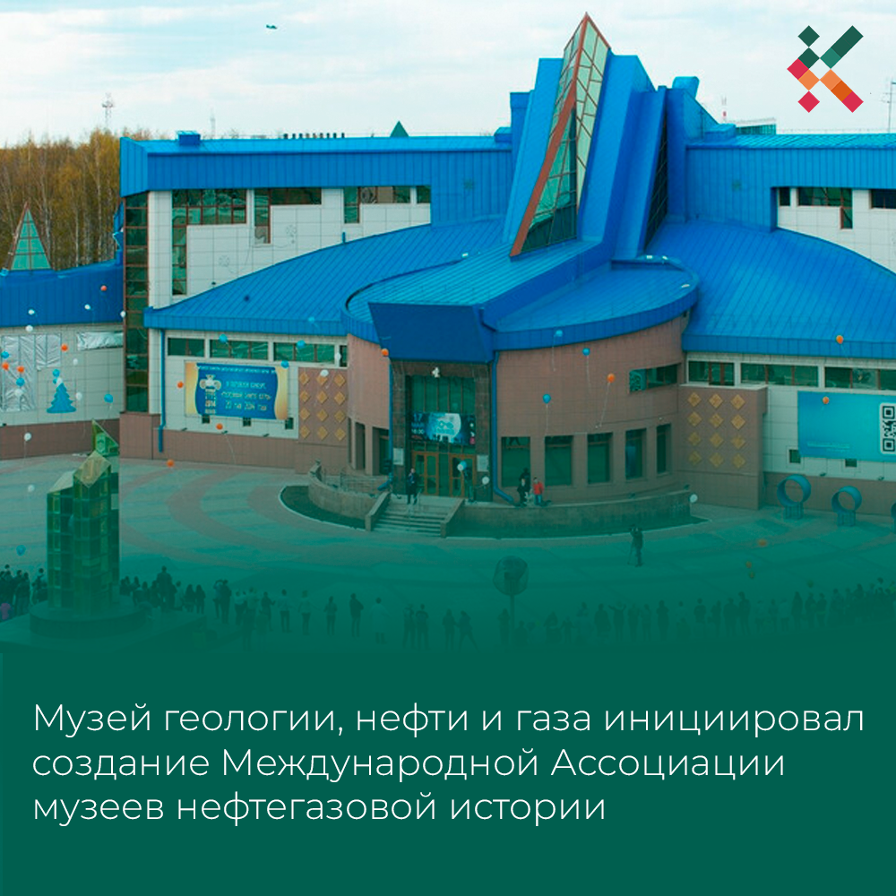 Югра станет главной диалоговой площадкой для музеев нефтегазовой истории! 