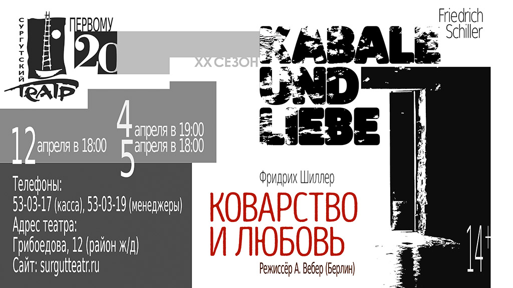Режиссер из Берлина осовременит драму «Коварство и любовь» в Сургутском театре 