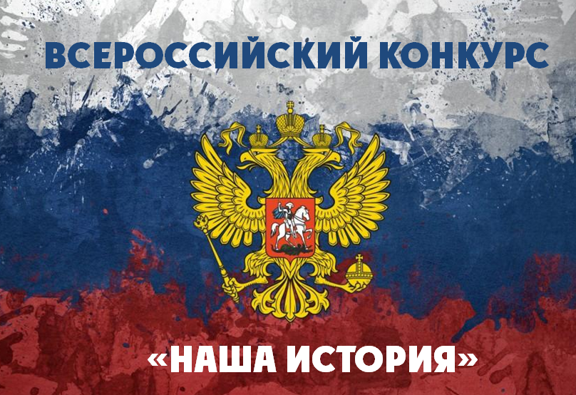 Открыт прием заявок на Всероссийский конкурс молодежных проектов "Наша история"