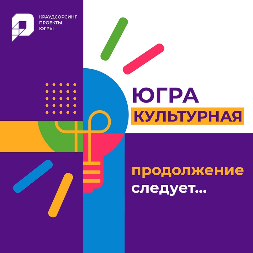 На портале «Открытый регион – Югра» завершён приём идей в окружном проекте «Югра культурная».