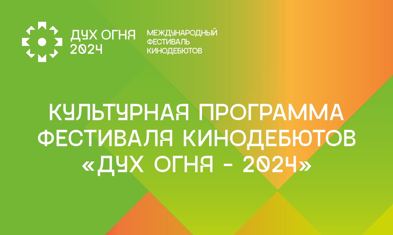 Культурная программа фестиваля кинодебютов "Дух огня"