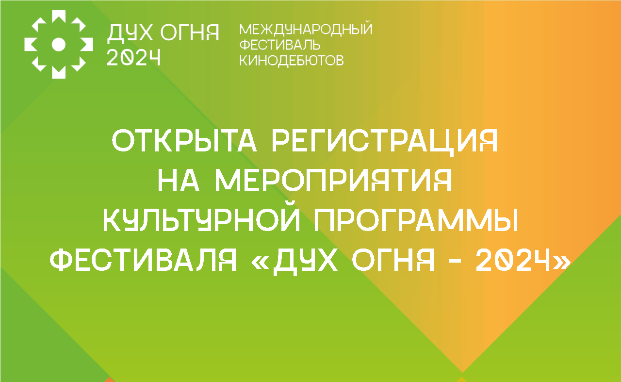 Открыта регистрация на мероприятия культурной программы фестиваля «Дух огня - 2024»