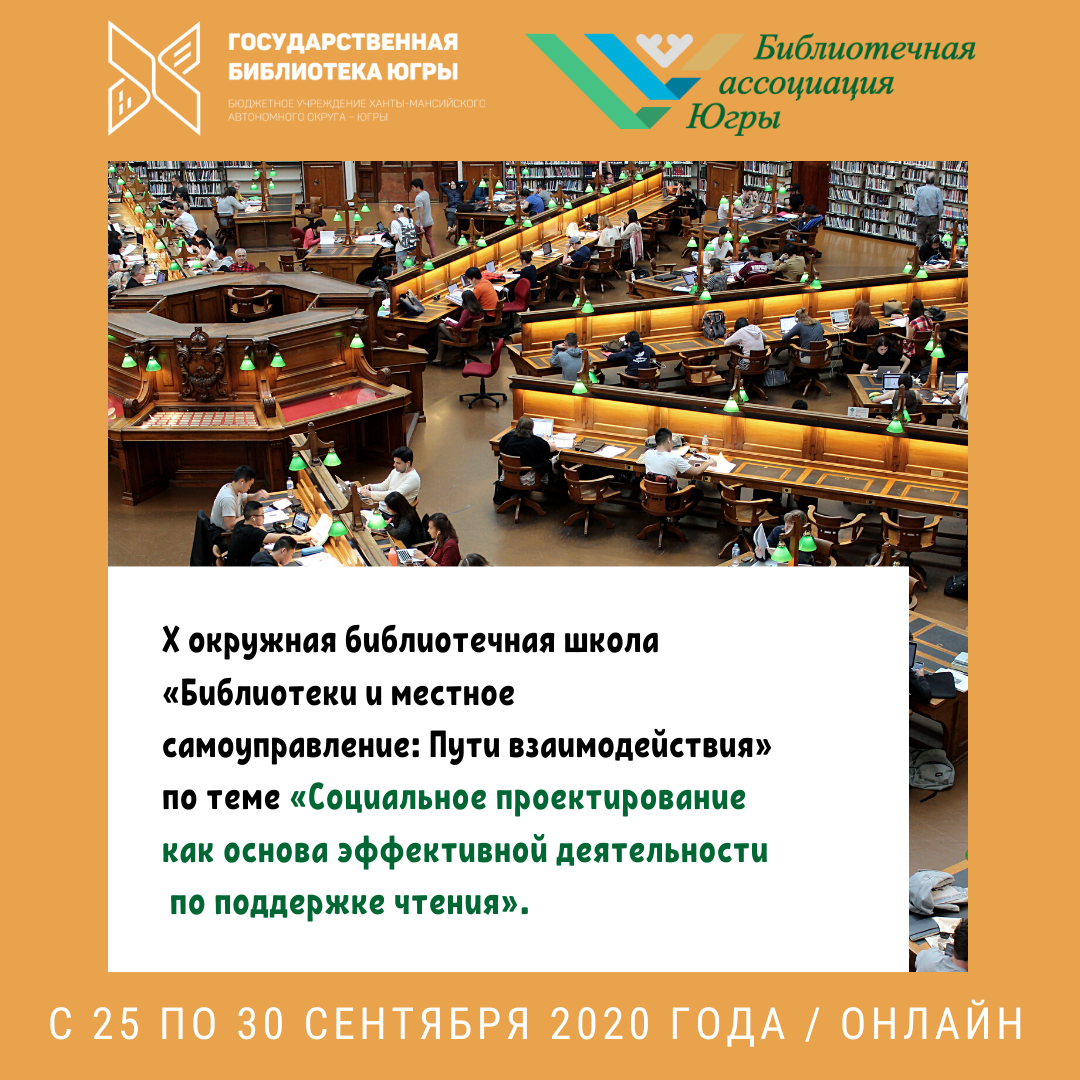 Государственная библиотека Югры организует окружную библиотечную школу