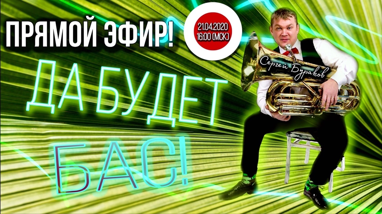 "Домашний концерт" - да будет БАС! 