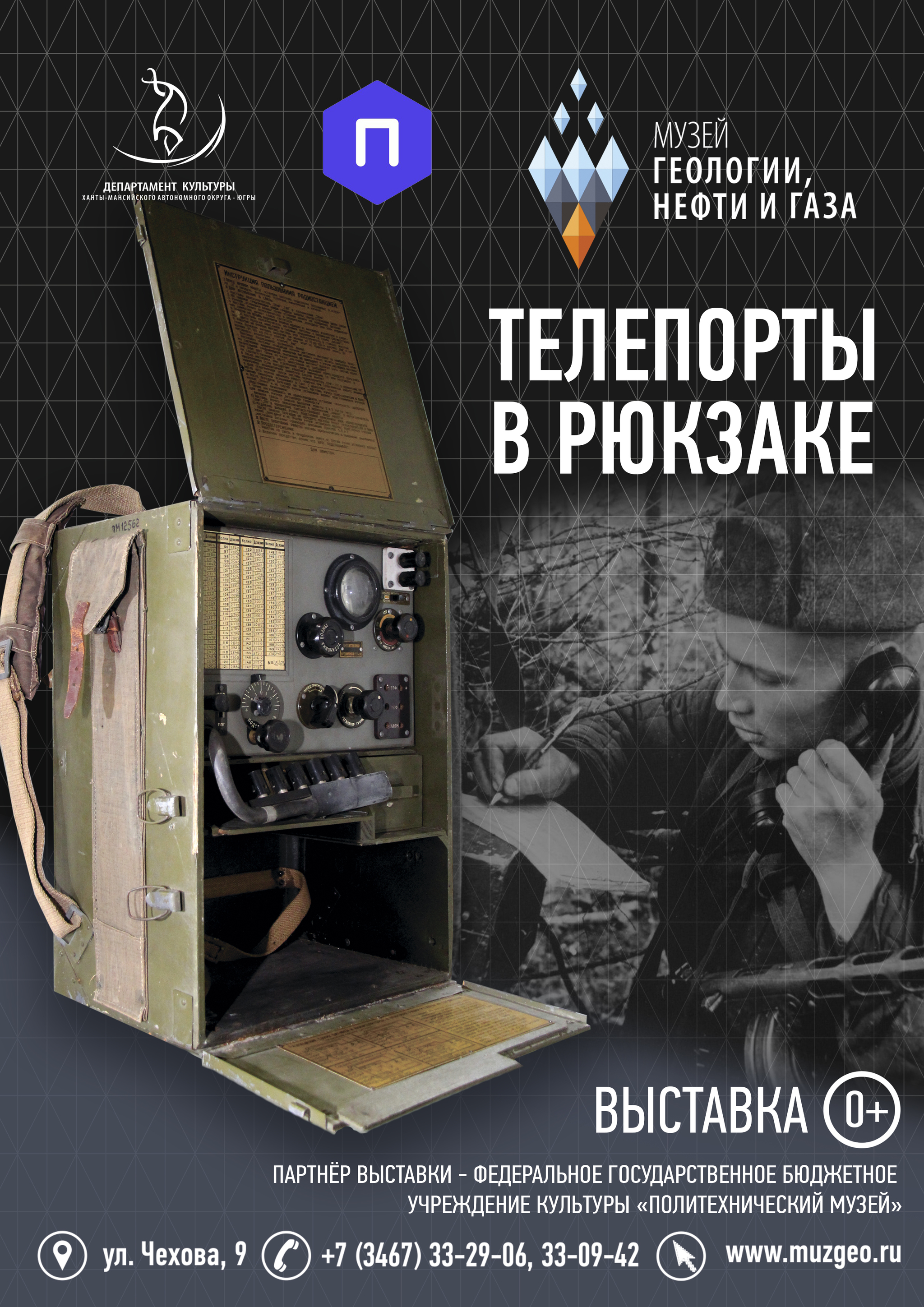 Музей геологии, нефти и газа расскажет, как развивалась радиотехника в Югре