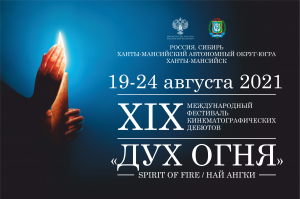Кинофестиваль «Дух огня» Югра примет в августе 