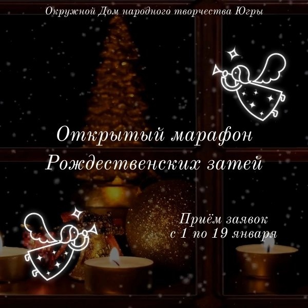 Творческий марафон в Окружном Доме народного творчества - приглашаем всех желающих принять участие в Открытом марафоне Рождественских затей!