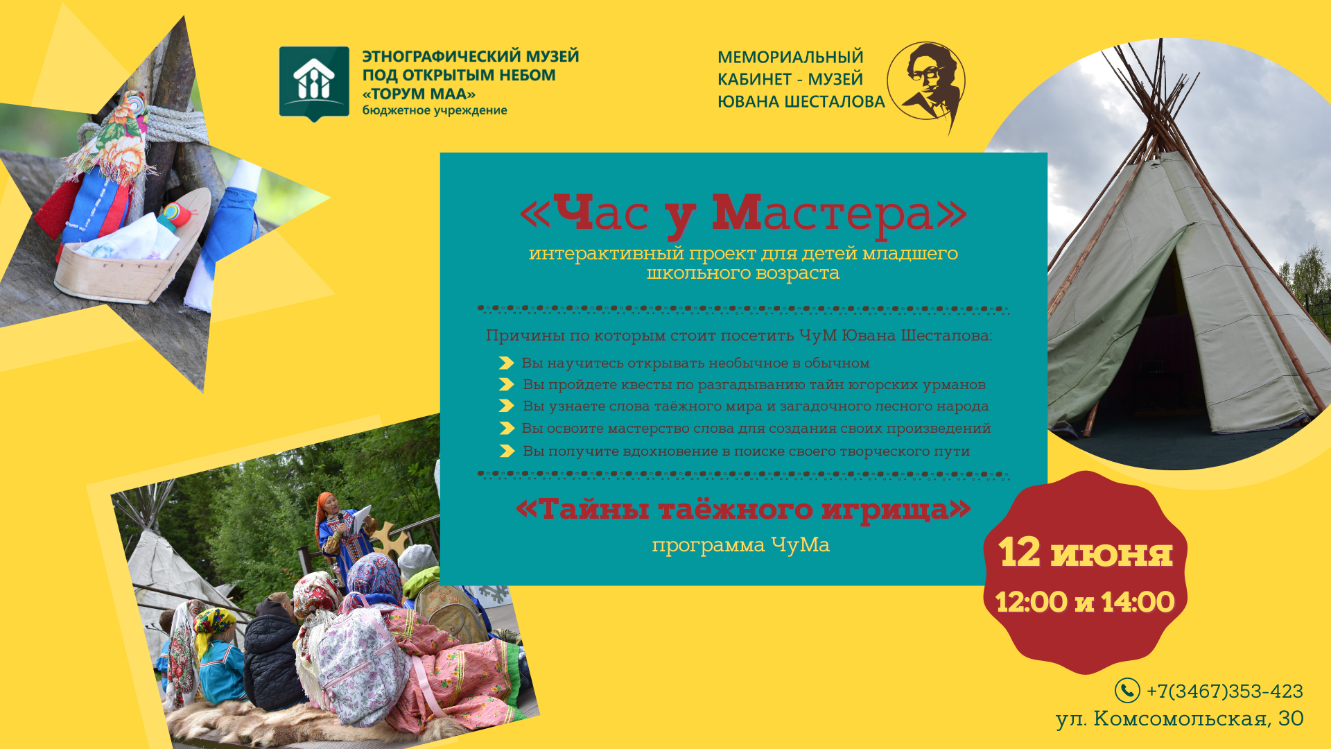 «Тайны таёжного игрища» 