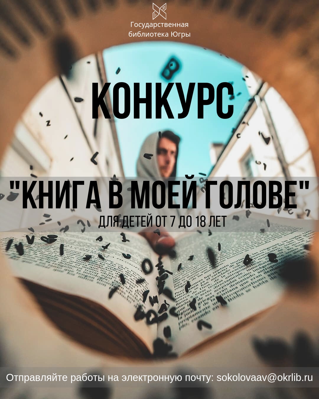 Объявлен конкурс рассказов «Книга в моей голове» для юных читателей