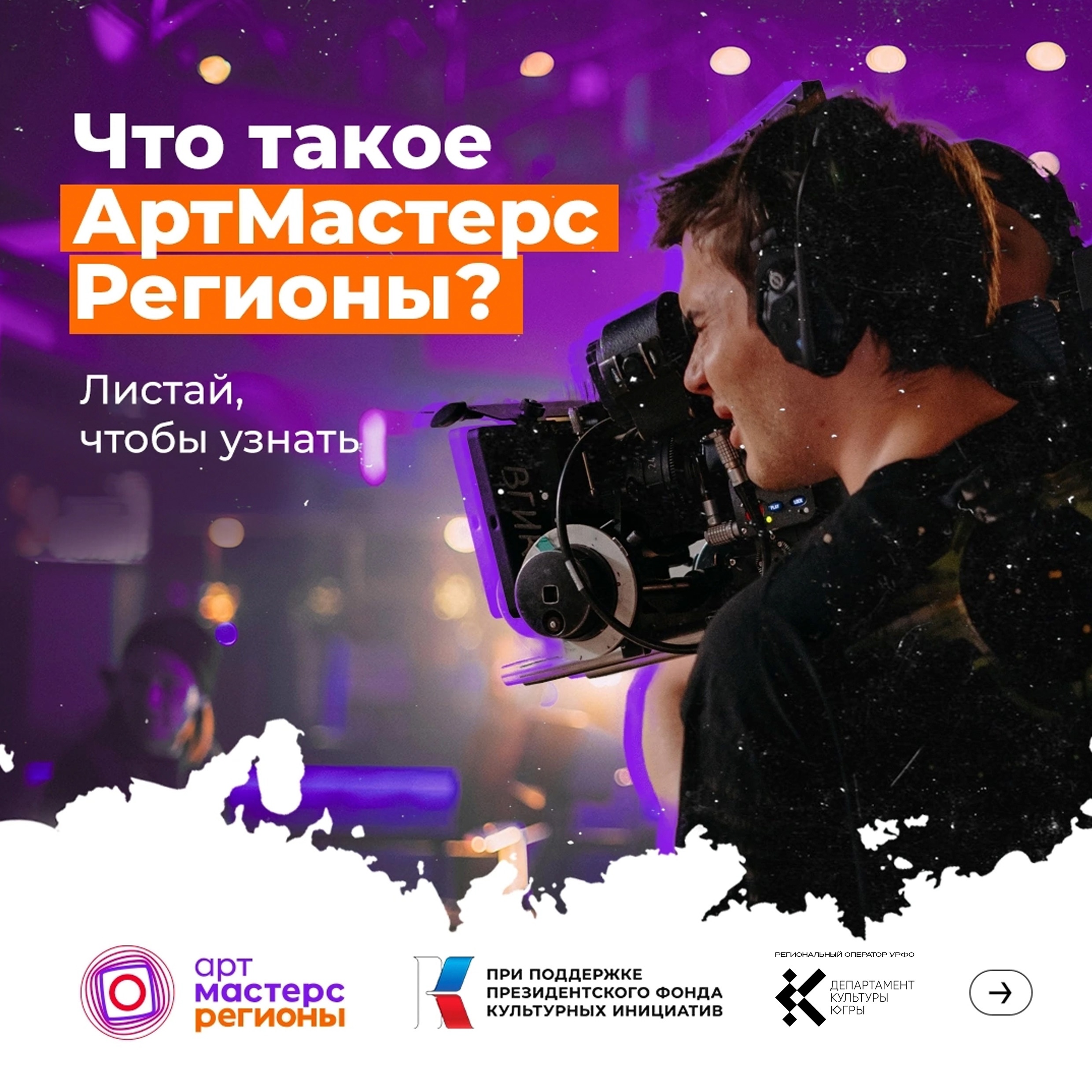 Спешите подать заявку на участие в новом грандиозном проекте «Артмастерс Регионы» для молодых специалистов кино- и телепроизводства 