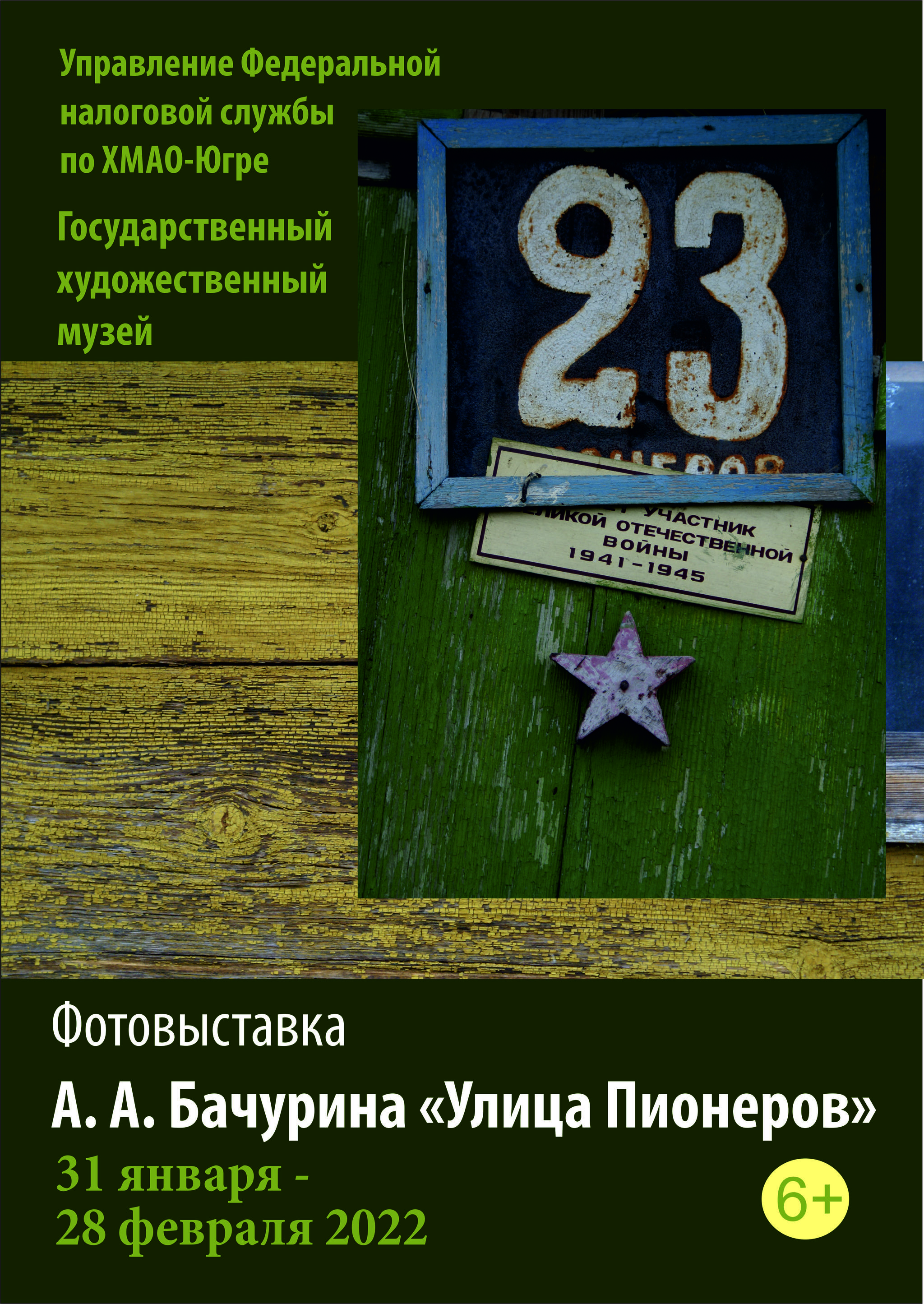 Фотовыставка  А. А. Бачурина «Улица Пионеров»