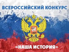 Открыт прием заявок на Всероссийский конкурс молодежных проектов "Наша история"