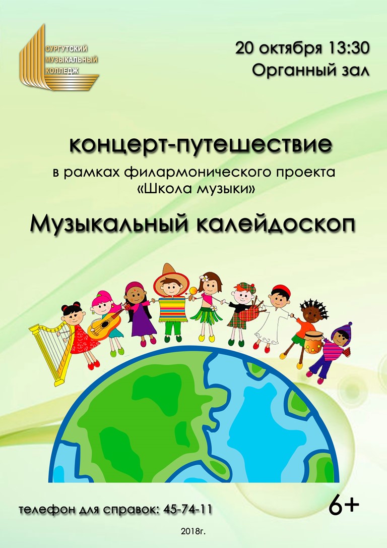 Сургутский музыкальный колледж зовёт в путешествие «Музыкальный калейдоскоп» 