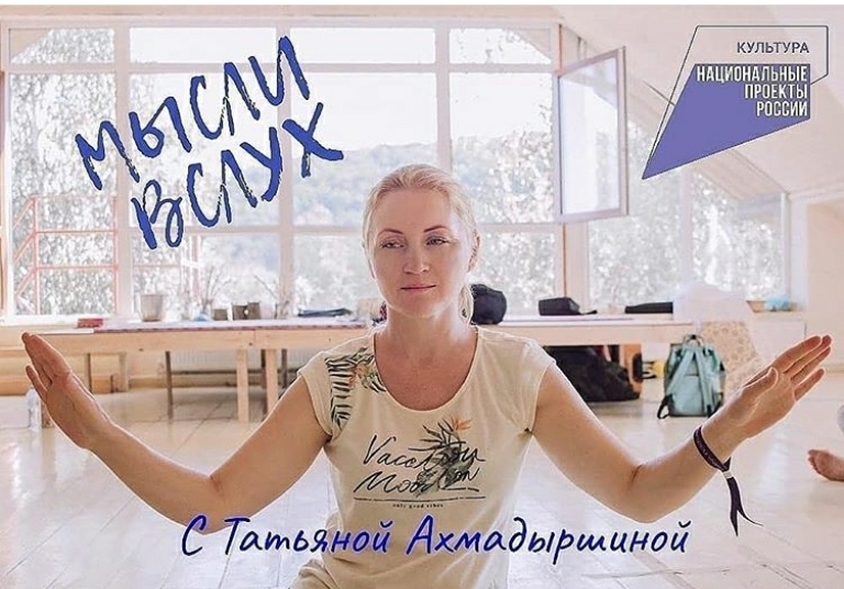 "Мысли вслух. Взрослые" - с Татьяной Ахмадыршиной 