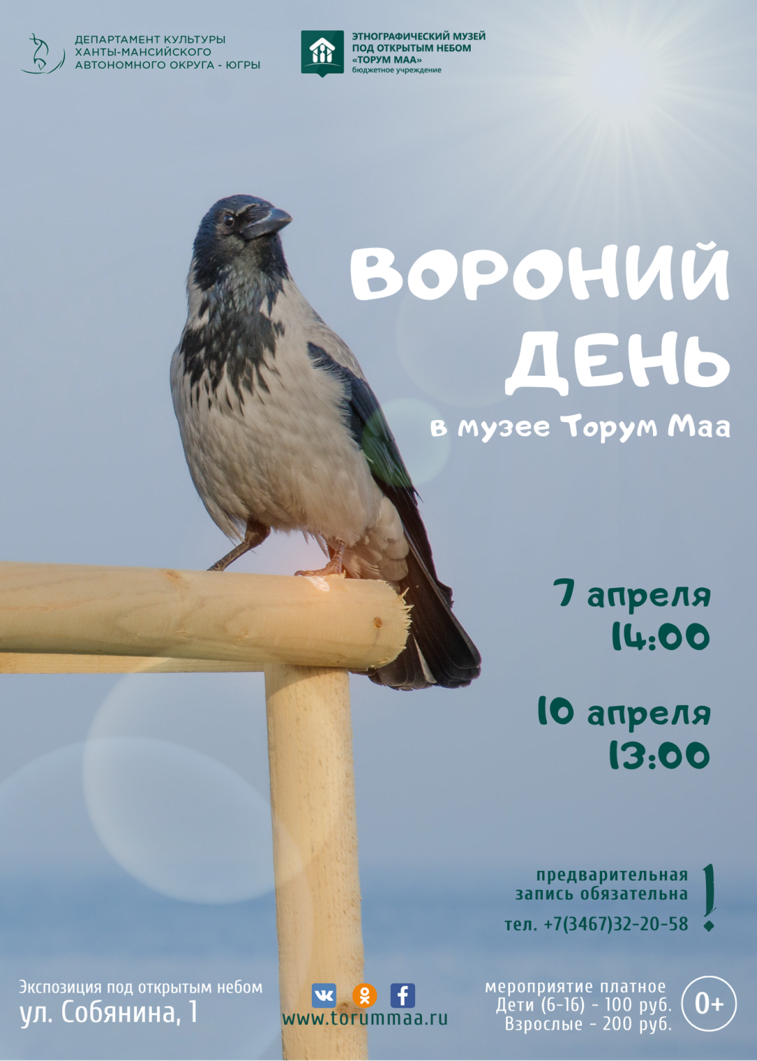 Вороний день пройдет  в музее «Торум Маа» 