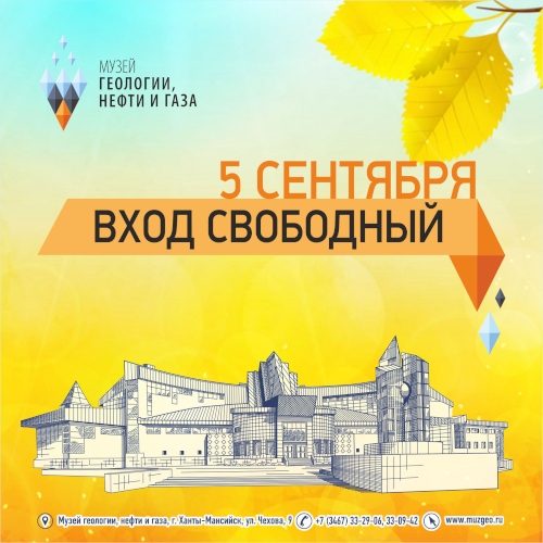 5 сентября – бесплатный вход в Музей геологии, нефти и газа 