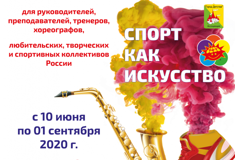 Творческие коллективы могут стать участниками онлайн-конкурса «Спорт как искусство»