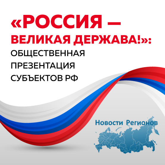 Общественная презентация субъектов РФ «Россия — великая держава!»