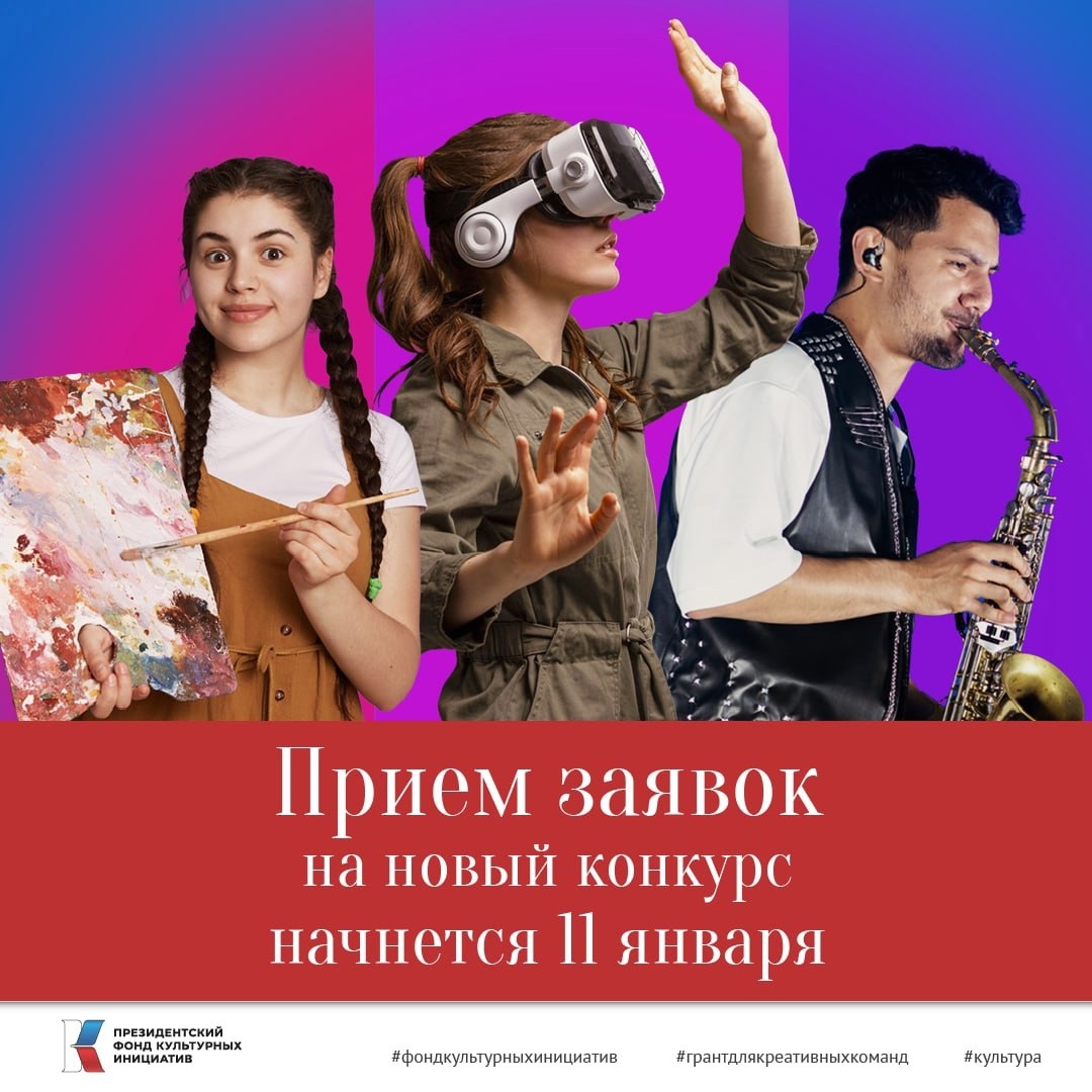 11 января стартует кампания второго грантового конкурса 2024 года на поддержку проектов в области культуры, искусства и креативных (творческих индустрий).