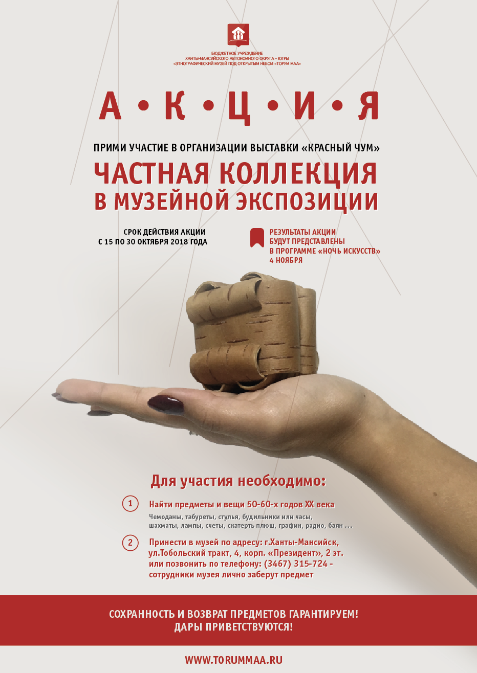 Прими участие в организации выставки «Красный Чум» 