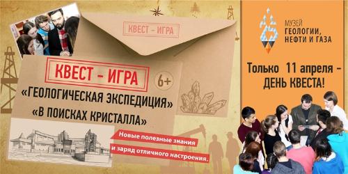 День квеста проведут в Музее геологии, нефти и газа